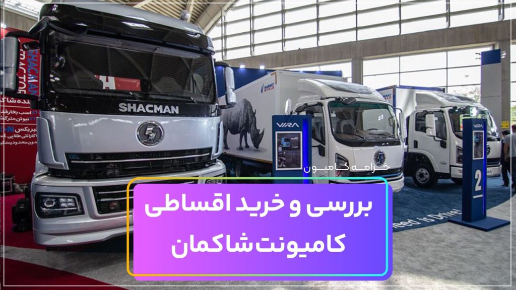 بررسی و خرید اقساطی کامیونت شاکمان Shacman