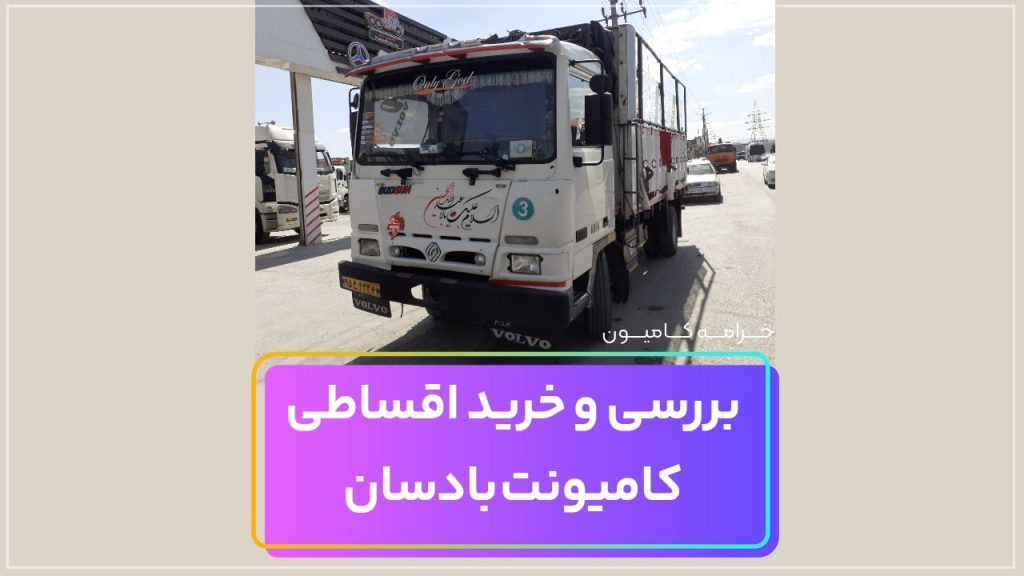 بررسی و خرید اقساطی کامیونت بادسان Badsan