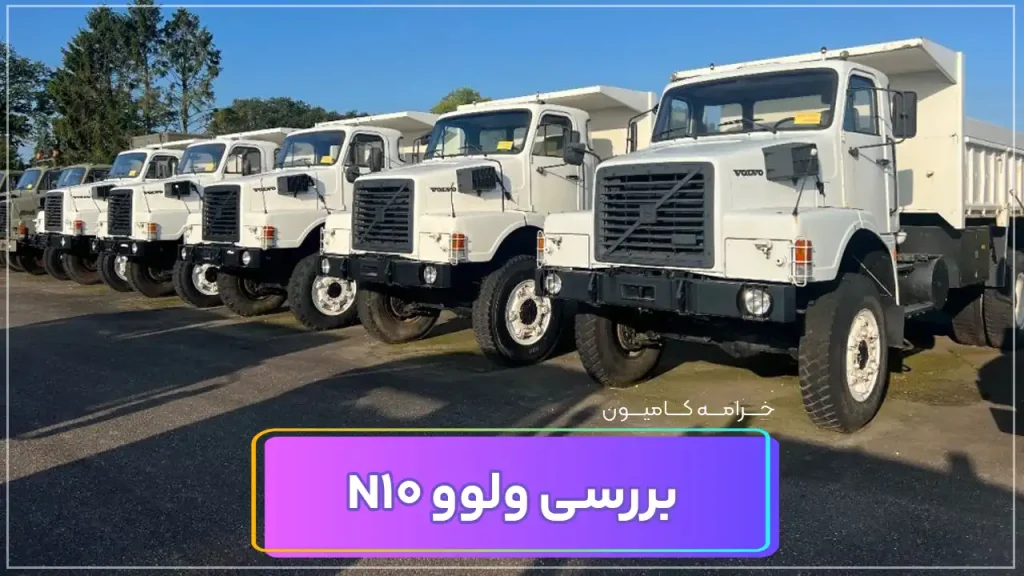 ولوو n10، کامیون نام آشنای ولوو در ایران