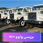 ولوو n10، کامیون نام آشنای ولوو در ایران